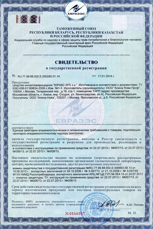 Свидетельство о госрегистрации — средство «Юракс 25%»